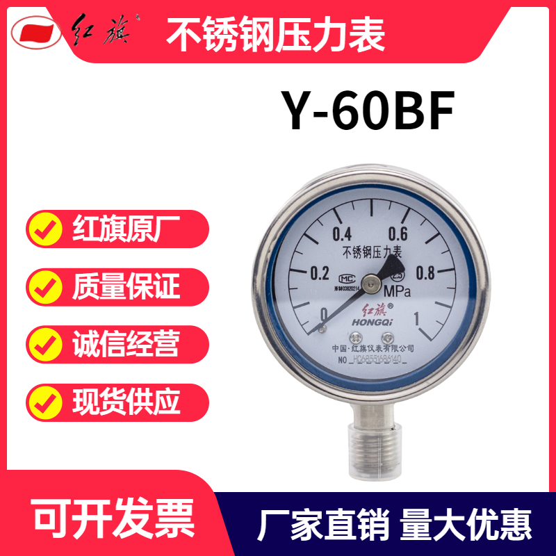 上海红旗Y-60BF不锈钢压力表M14*1.5耐高温耐腐负压真空1.6原厂