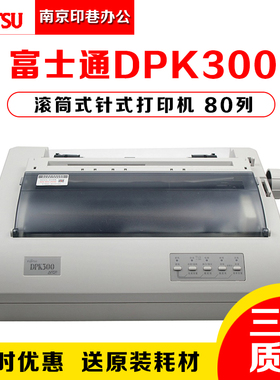 冲钻促全新原装正品富士通DPK300票据滚筒通用针式打印机USB接口