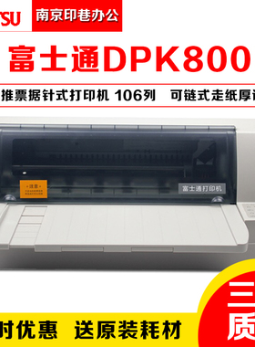 全新正品富士通DPK800 DPK810  DPK810P针式打印机票据证件打印机