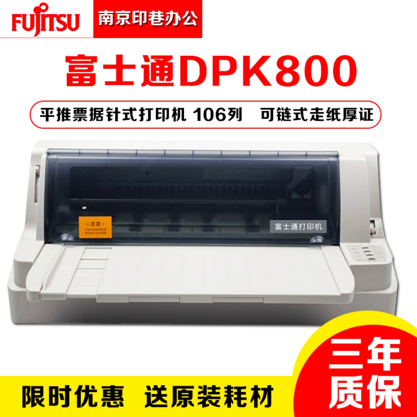 全新富士通DPK800 DPK810H DPK800H平推票据证件打印机针式打印机