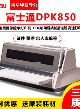 原装富士通DPK850E860E DPK870打印机平推式票据快递邮政财证保险