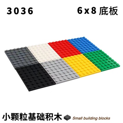 小颗粒积木兼容乐高6x8拼插拼装底板积木玩具3036矮砖散装配件