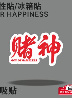 赌侠赌神香港电影90年代磁吸贴冰箱贴车贴个性创意艺术感装饰磁力