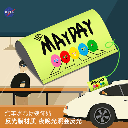 五月天水洗标车贴MAYDAY水洗唛周边车饰物料汽车车尾贴纸