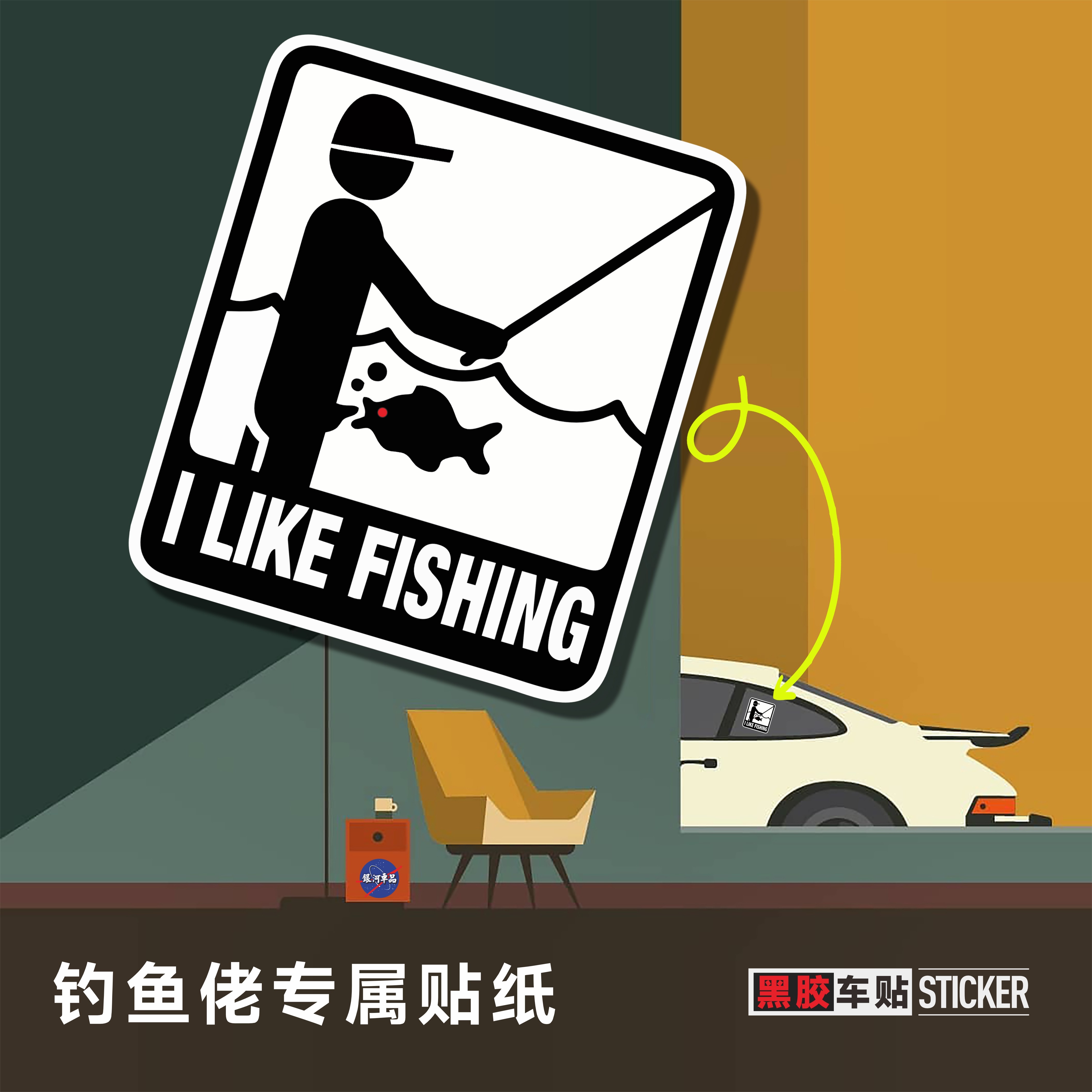 钓鱼佬搞笑车贴黑胶车贴磁吸贴