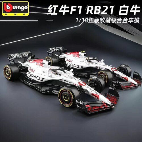 比美高红牛1：18正版授权红牛F1 RB21白牛合金仿真汽车模型收藏件