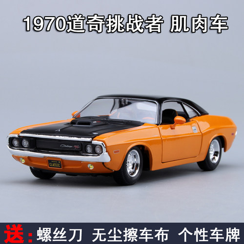 美驰图正版授权124道奇1970年挑战者马合金仿真模型收藏摆件玩具