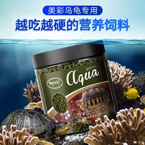 美彩Maytra乌龟饲料增硬壳高钙龟粮水龟巴西龟食条状上浮颗粒饲料