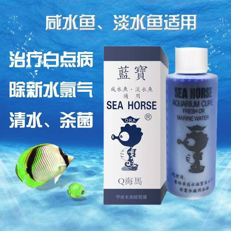 香港海马矿泉牌蓝宝液