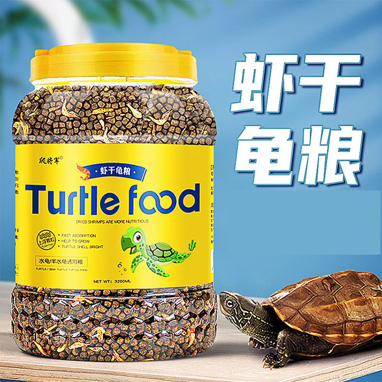 上浮龟粮乌龟饲料巴西草龟幼龟通用小乌龟虾干大小颗粒水龟料食物