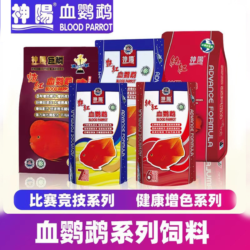 神阳血鹦鹉鱼饲料增红增色增艳鱼食热带鱼罗汉鱼发财鱼血鹦鹉鱼粮