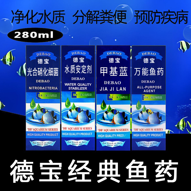 德宝观赏鱼药水白点剂甲基蓝除苔剂硝化细菌水草液肥热带鱼病治剂