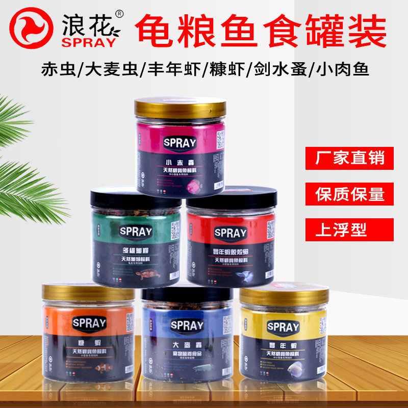 浪花饲料龟粮鱼食不浑水真空冷冻干燥赤虫麦虫丰年虾糠虾天然饵料