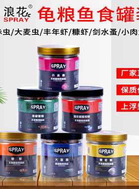 浪花饲料龟粮鱼食不浑水真空冷冻干燥赤虫麦虫丰年虾糠虾天然饵料