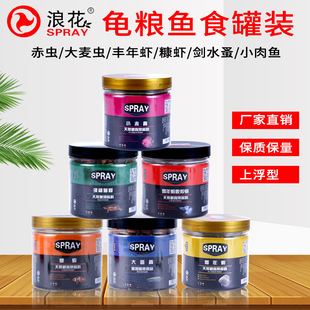 浪花饲料龟粮鱼食不浑水真空冷冻干燥赤虫麦虫丰年虾糠虾天然饵料