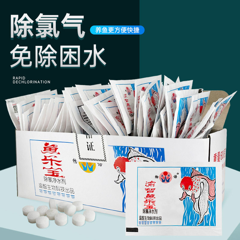 鱼乐宝除氯净水剂鱼缸消毒免困水非鱼药水质稳定剂免晒自来水去氯