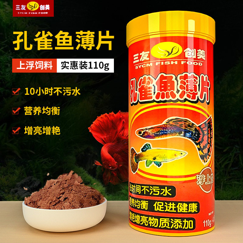 三友创美三元孔雀鱼薄片热带鱼饲料鱼粮鱼食110g小型鱼观赏鱼鱼粮