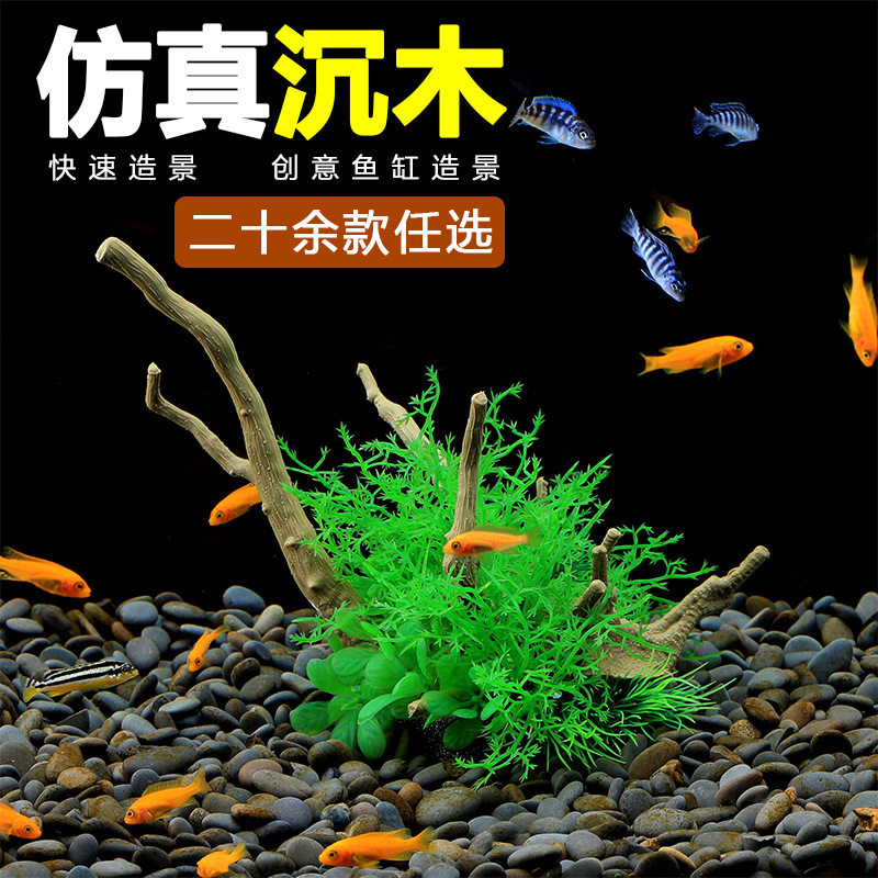 仿真沉木水草造景不黄水自动沉底