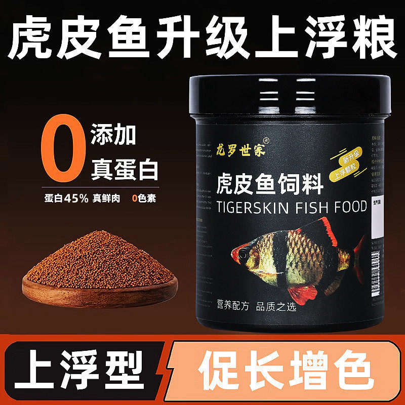 龙罗世家虎皮鱼专用饲料四间鱼小颗粒接吻鱼孔雀鱼小型鱼上浮鱼粮