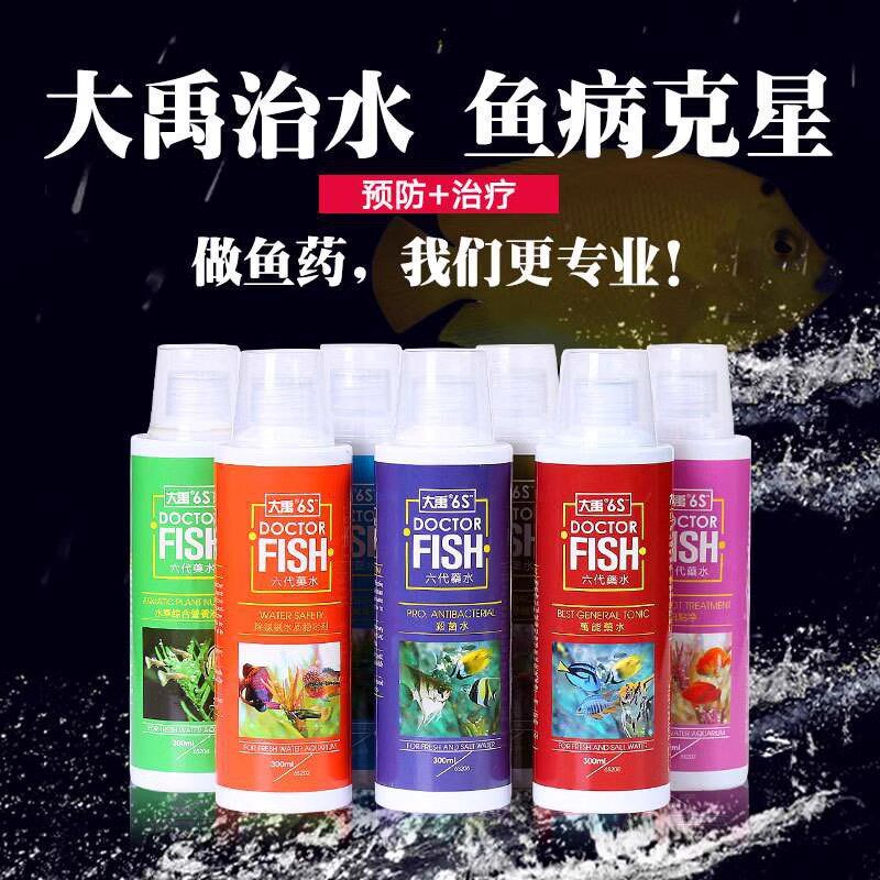 大禹6S综合调理剂多种常见鱼病金鱼锦鲤冷水观赏鱼热带鱼常备用药