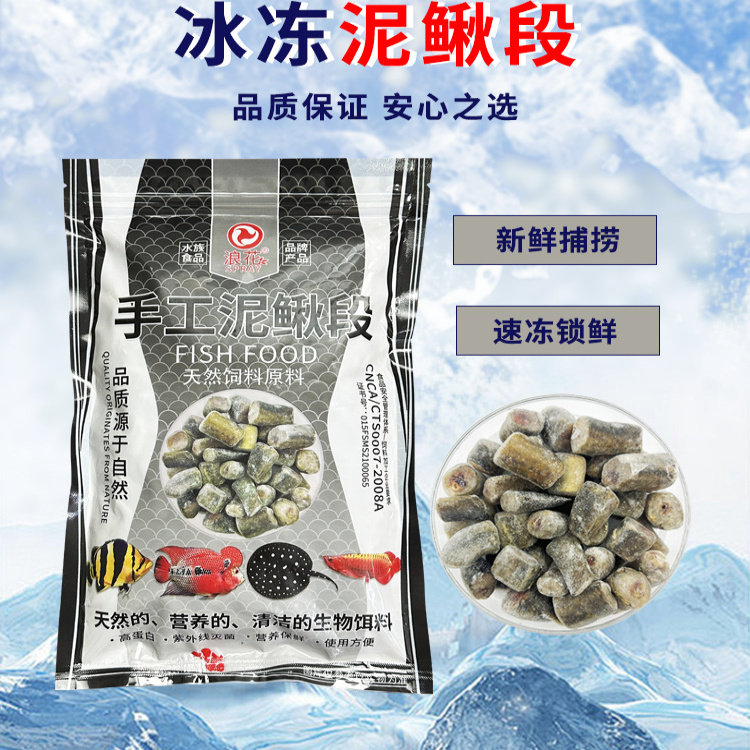 浪花500g冷冻泥鳅段散冻天然鱼食中大型鱼粮龙鱼虎鱼魟鱼蛋白饲料