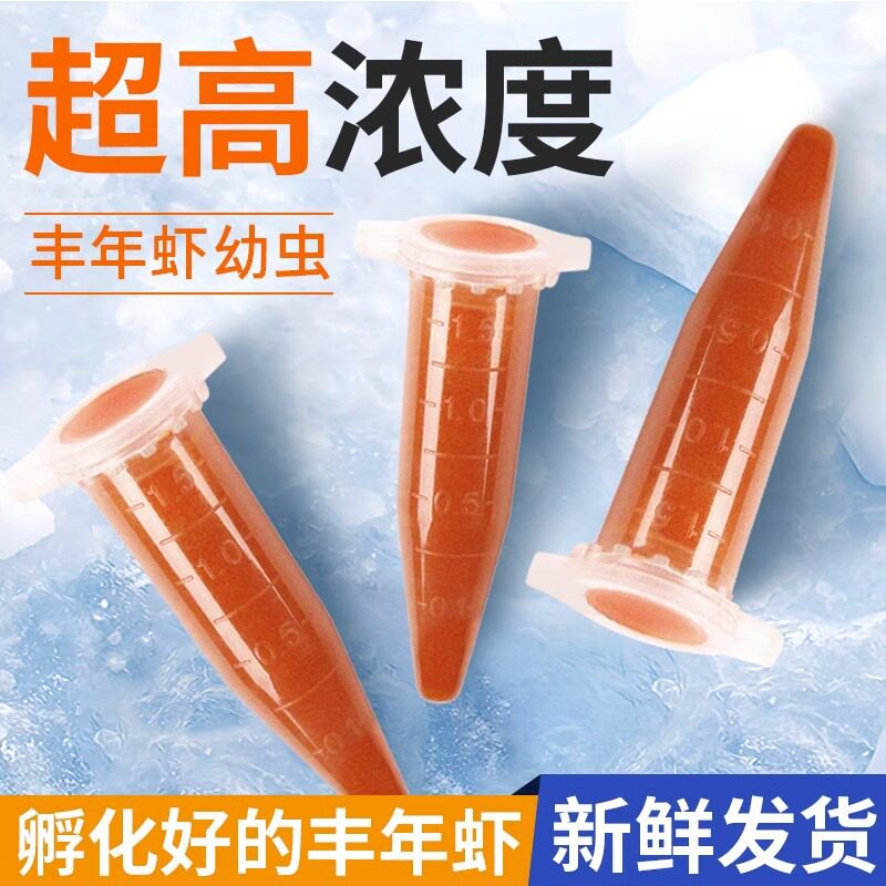 高浓度丰年虾卵免孵化直接喂食冷冻新鲜丰年虫幼虫孔雀鱼幼鱼饲料