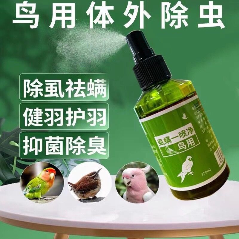鹦鹉驱虫喷雾虱螨一喷清赛鸽鸟用体外除羽虱驱螨虫寄生虫除虫专用