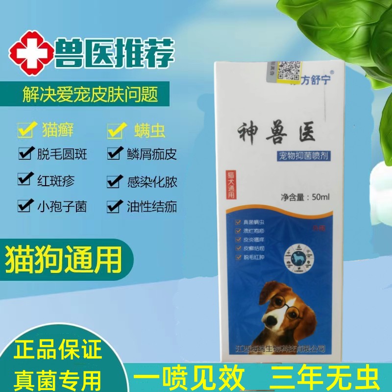 猫癣狗癣真菌皮肤螨虫湿疹喷剂