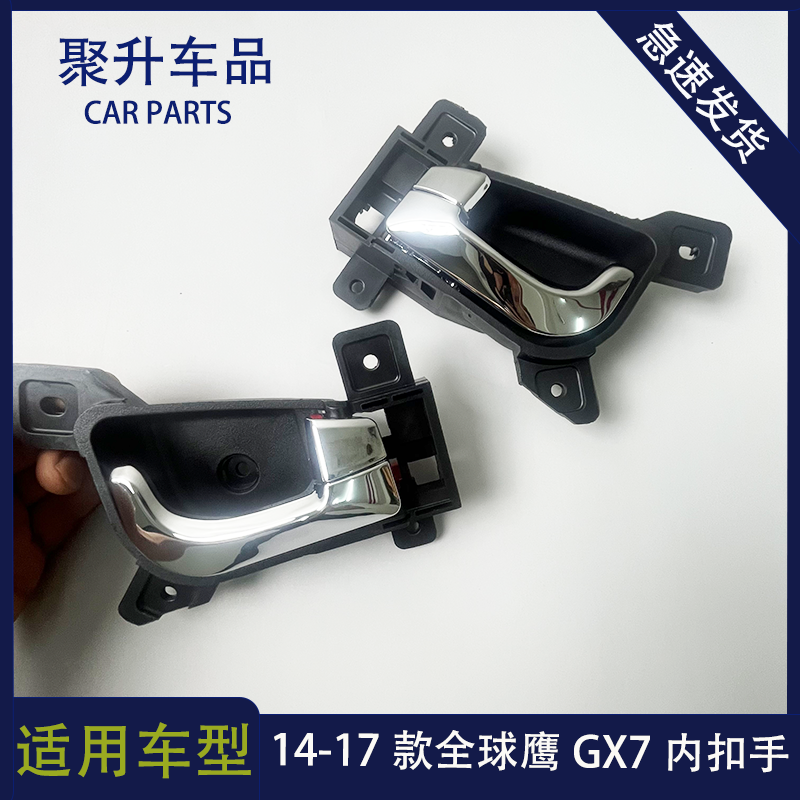 适用吉利全球鹰GX7车门内拉手扣手 前后门左右内把手开门拉手配件