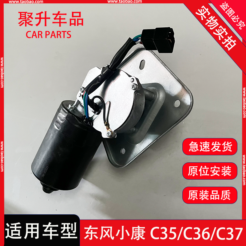 东风小康C35 C36 C37雨刮电机雨刷刮水马达雨刮连动杆电机总成