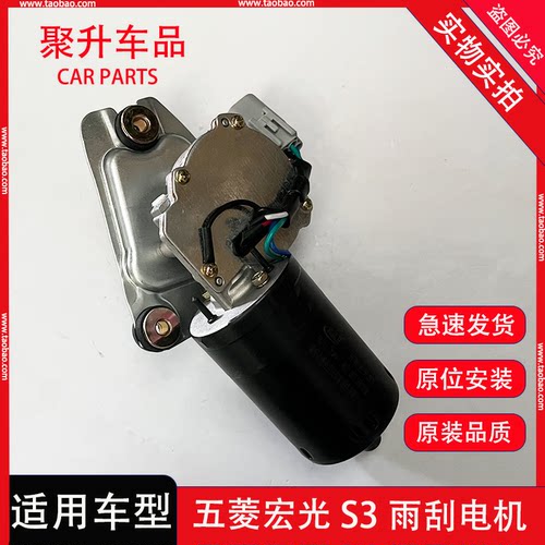 适用五菱宏光S3雨刮电机 前挡风玻璃雨刮电机 雨刷连动器马达配件
