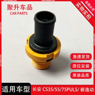 CS55 长安逸动CS35 CS75PLUS欧尚睿骋CC废气单向阀PCV阀国六专用