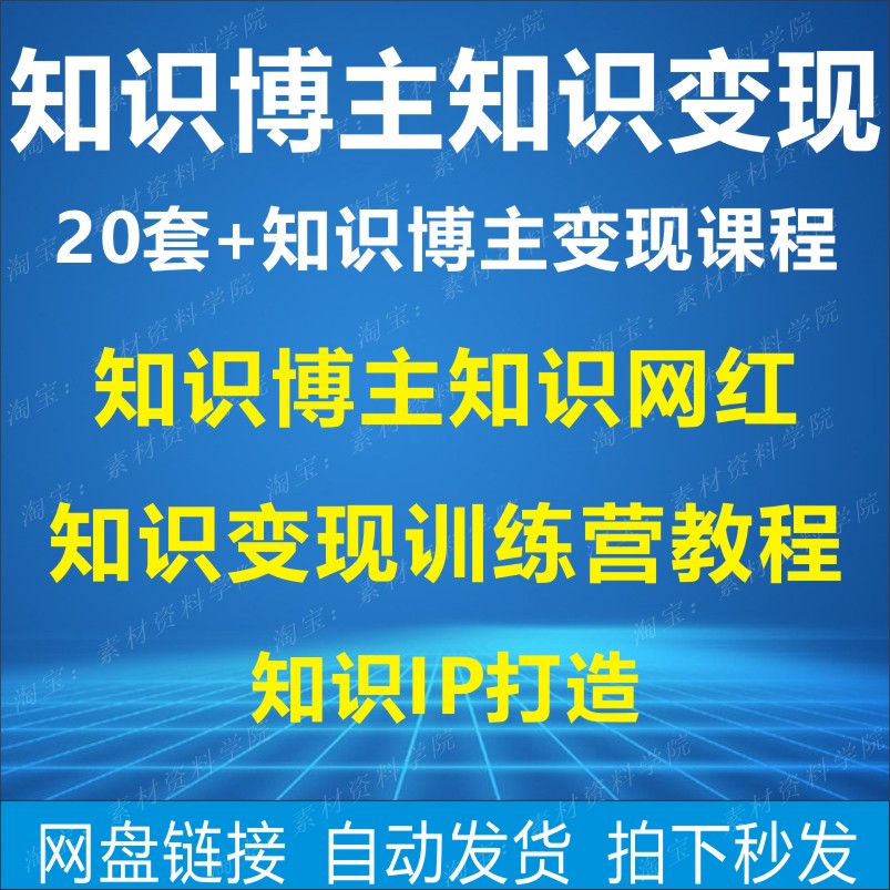 20套+知识博主知识网红教程训练营知识变现知识IP打造课程合集