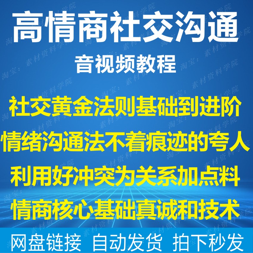 高情商社交沟通技巧训练吸引力情绪沟通法顺势巧妙夸人理解到共鸣 商务/设计服务 设计素材/源文件 原图主图