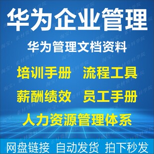 华为企业管理培训手册流程工具薪酬绩效员工手册人力资源管理体系