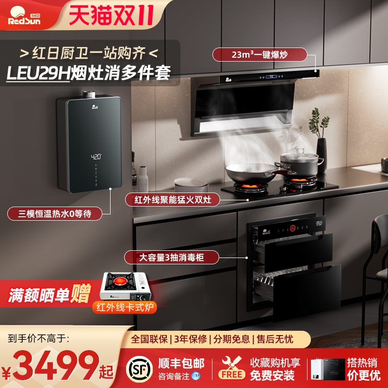 红日抽油烟机顶侧双吸7字型家用燃气灶热水器消毒柜LEU29H多件套