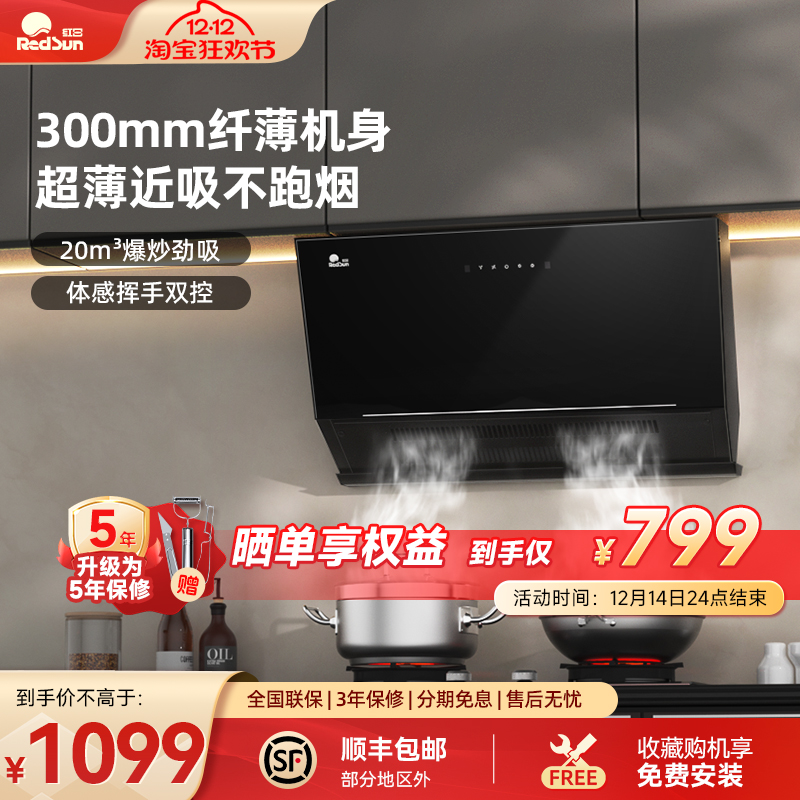 红日300mm超薄吸油烟机智能体感