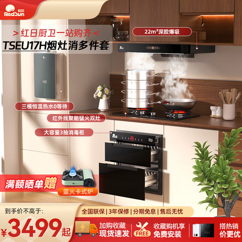 红日抽油烟机厨房家用燃气灶大吸力消毒柜热水器TSEU17H多件套装