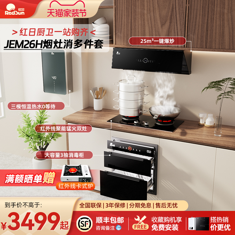 红日家用抽油烟机燃气灶消毒柜热水器厨房变频家电JEM26H多件套装