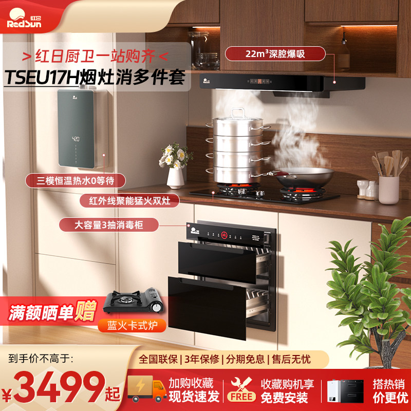 红日抽油烟机厨房家用燃气灶大吸力消毒柜热水器TSEU17H多件套装