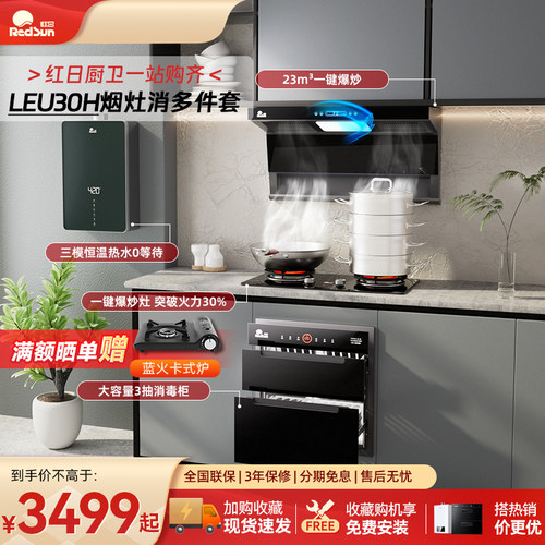 红日抽烟吸烟机7字顶侧双吸家用燃气灶消毒柜热水器LEU30H多件套