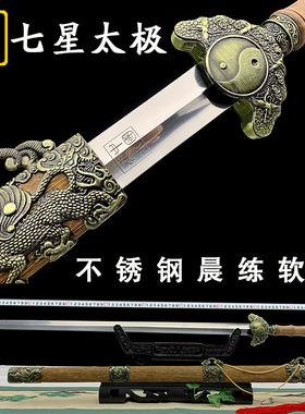 七星太极剑软剑不锈钢起脊晨练宝剑武术健身剑表演剑冷兵器未开刃