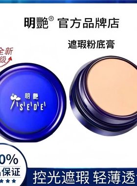 正品明艳遮瑕膏防水持久粉底膏化妆师专用强力盖斑点痘印黑眼圈