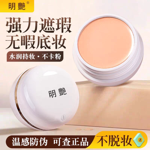 正品明艳遮瑕粉底膏130舞台化妆师专用强力遮脸部斑点痘印黑眼圈