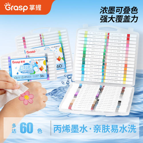 GRASP掌握易可洗丙烯马克笔