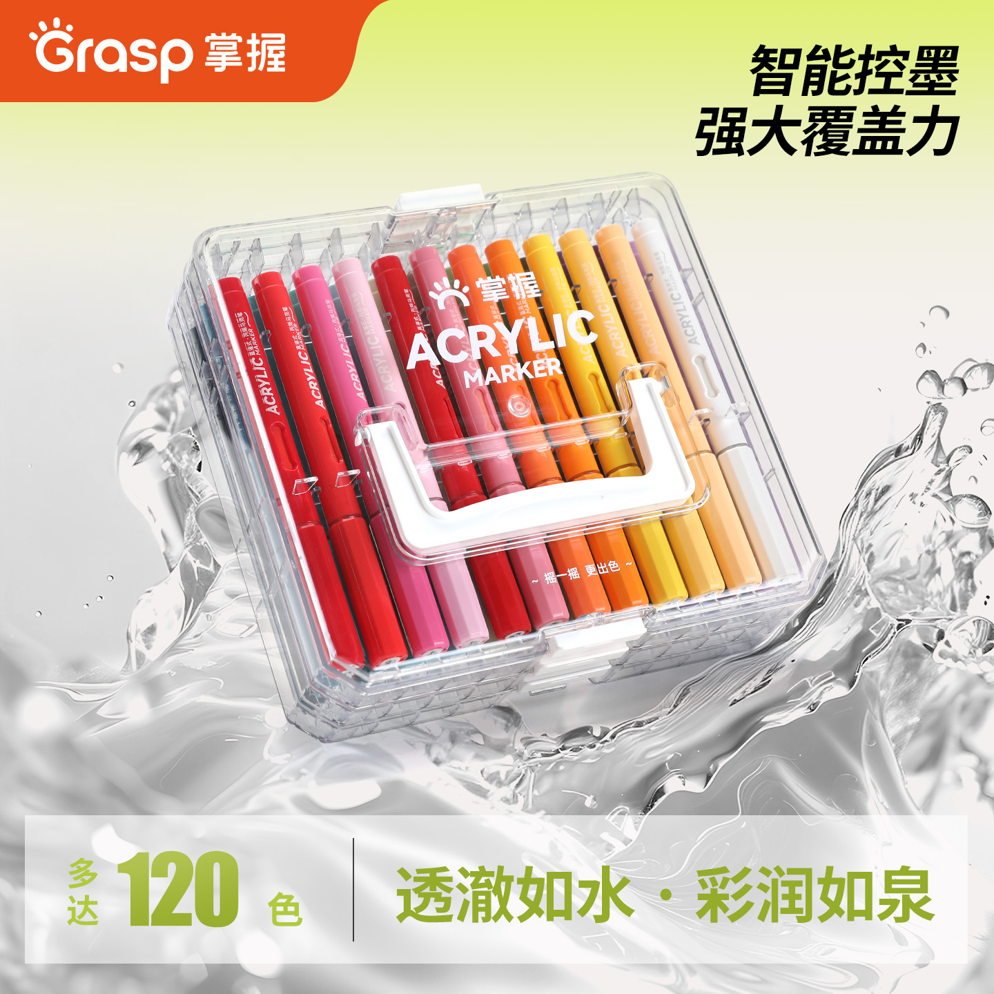 掌握软头直液式学生用丙烯马克笔