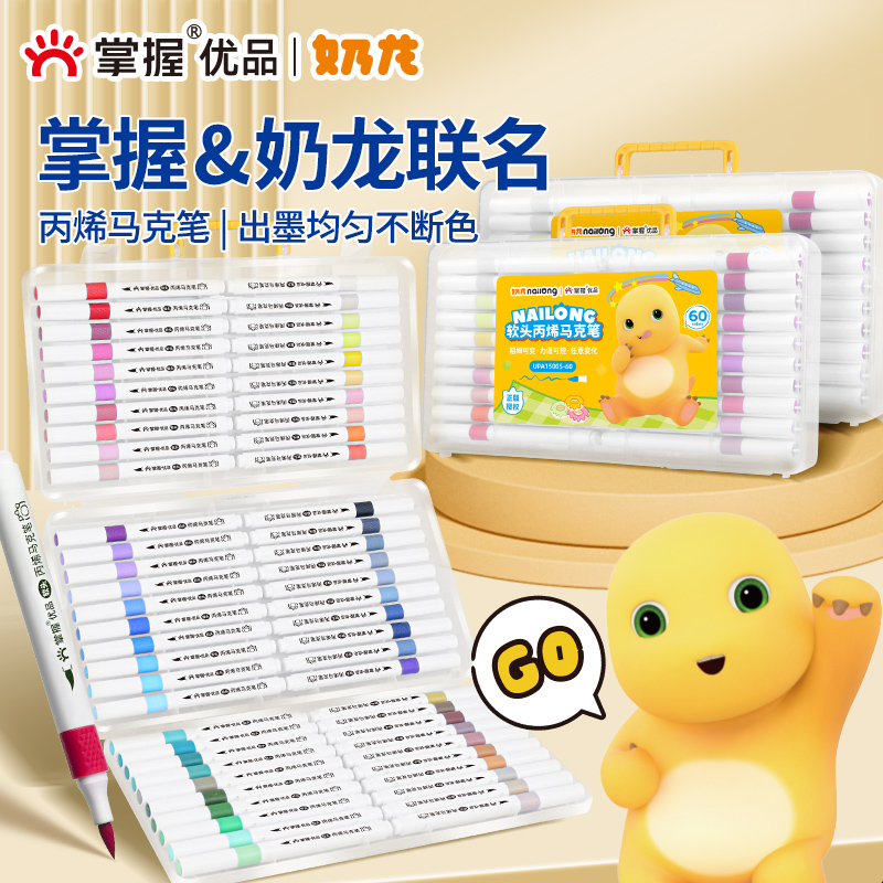 掌握奶龙直液式软头丙烯马克笔