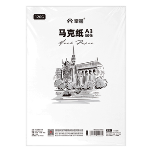 掌握马克笔专用纸8k/A4/A3/A5手绘动漫画画绘图纸美术生马克笔专用绘画本a3/4开绘画纸手抄报专用纸水粉纸