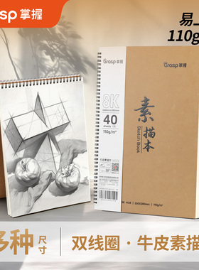 掌握A4素描本素描纸加厚速写画画本绘画8KA4幼儿园儿童图画空白本子小学生手绘写生水彩马克笔美术生硬壳线圈
