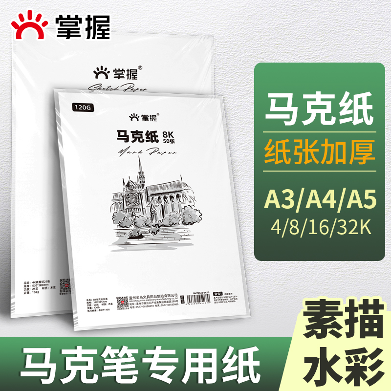 加厚加重马克纸素描纸水彩纸掌握